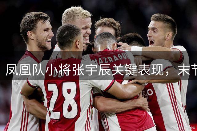 凤凰队小将张宇辰关键表现，末节独得8分助队翻盘